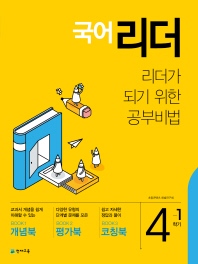 초등 국어 리더 4-1(2019)